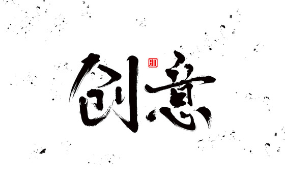 創意
