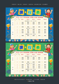 課程表