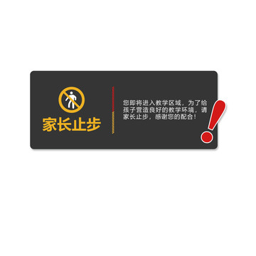 顧客家長止步