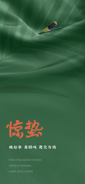 驚蟄