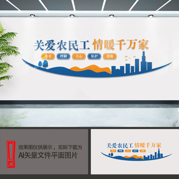 關(guān)愛農(nóng)民工文化墻