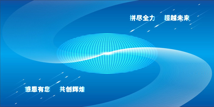 科技背景拼盡全力