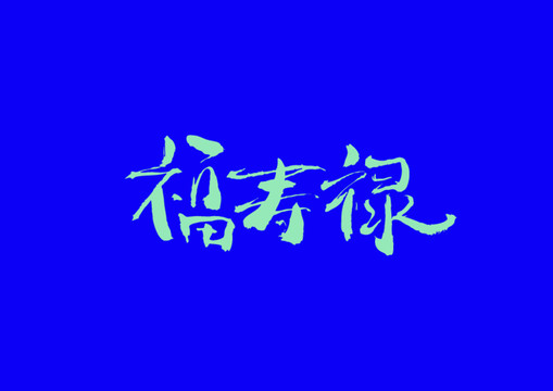 福壽祿手寫字體設(shè)計(jì)