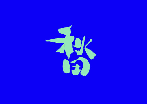 秋田手写字体设计