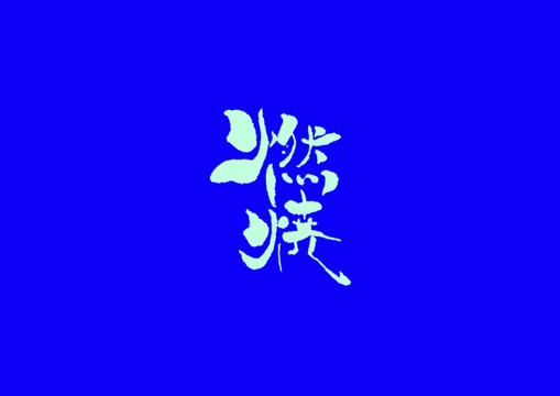 燃燒手寫字體設(shè)計(jì)