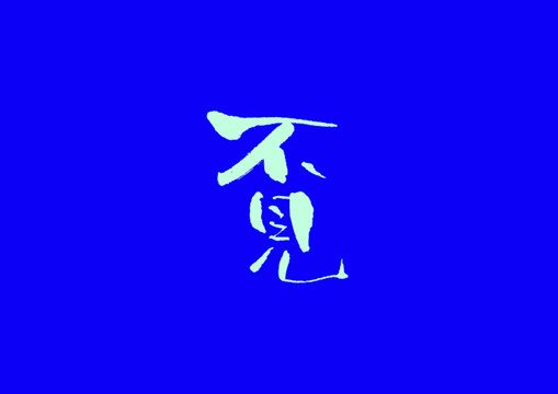 不見(jiàn)手寫字體設(shè)計(jì)