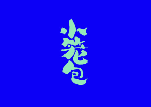 小籠包手寫字體設(shè)計