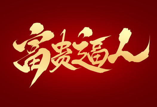 富貴逼人