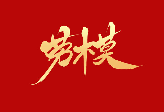 勞模