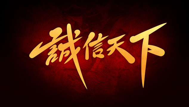 誠信天下