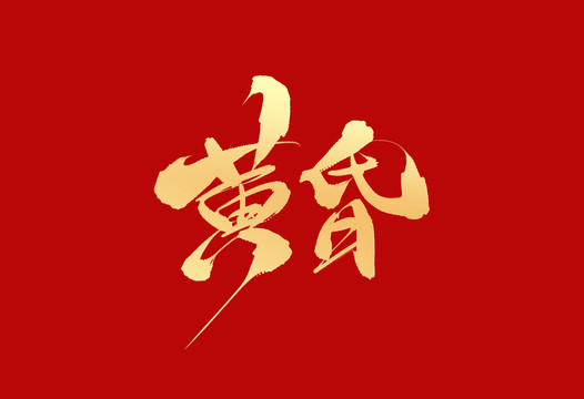 黃昏