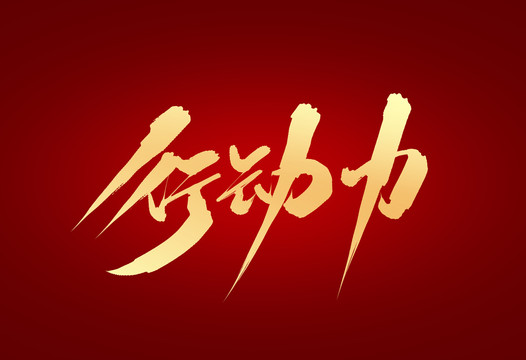 行動(dòng)力