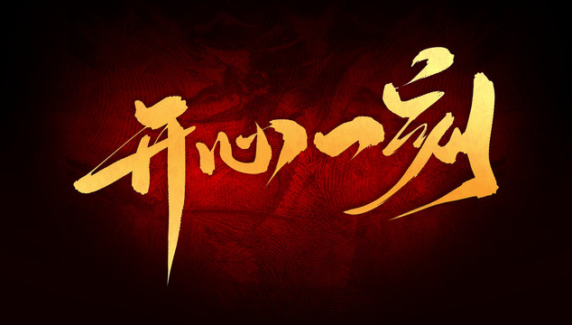 開(kāi)心一刻