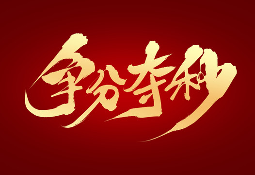 爭分奪秒