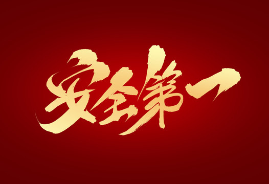 安全第一