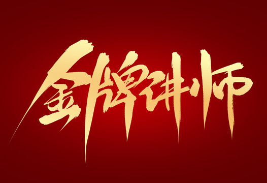 金牌講師