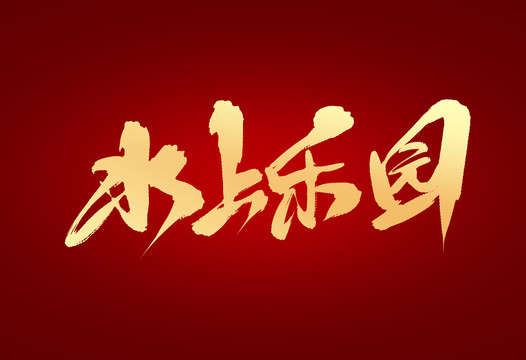 水上樂(lè)園