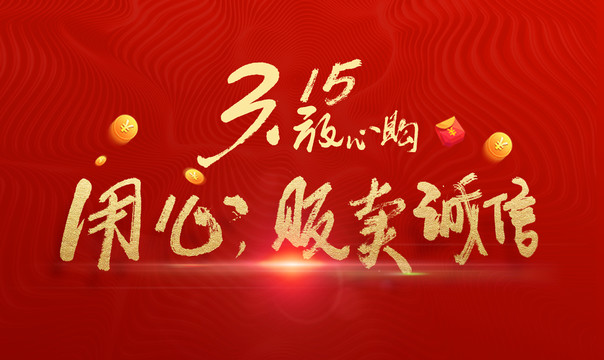 315放心購(gòu)