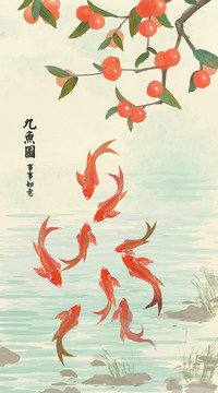 九魚圖柿柿如意