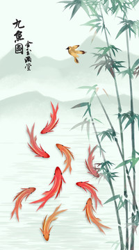 九魚圖金玉滿堂