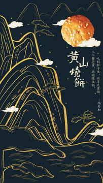 手繪黃山燒餅海報(bào)