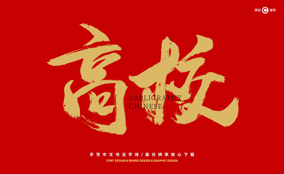 高校
