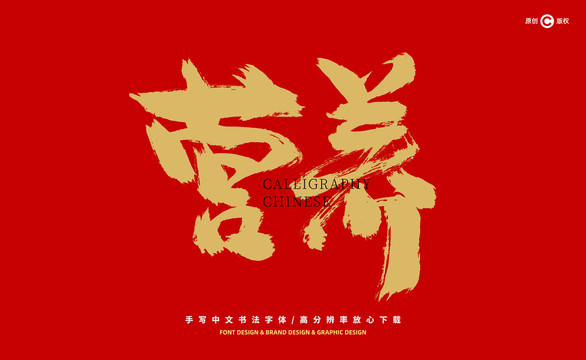 營(yíng)養(yǎng)