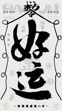 好運