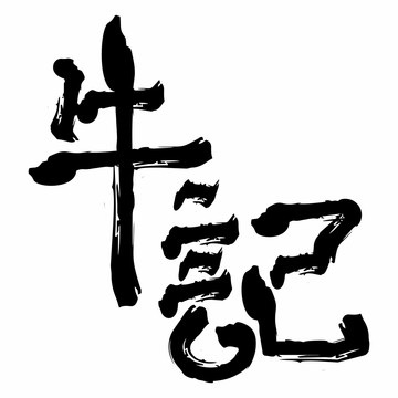 牛記