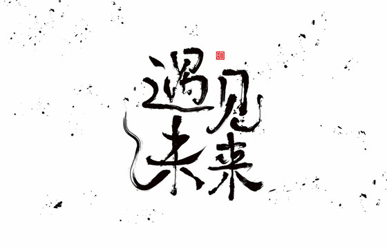 遇見未來