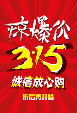 誠信315宣傳海報
