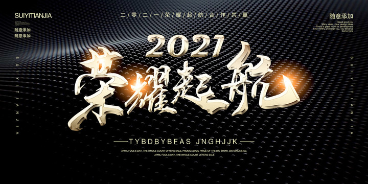 2021荣耀起航年会海报