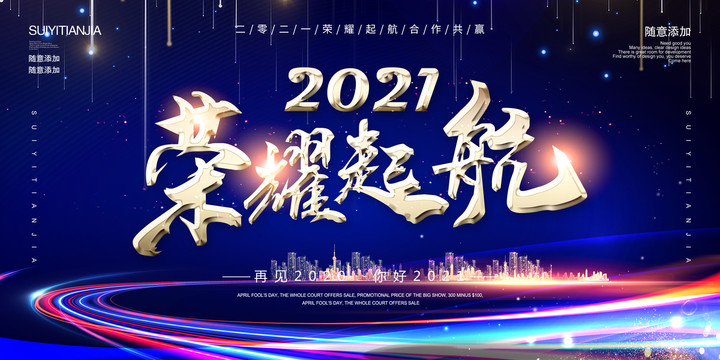 2021荣耀起航年会海报