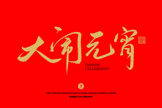 大鬧元宵