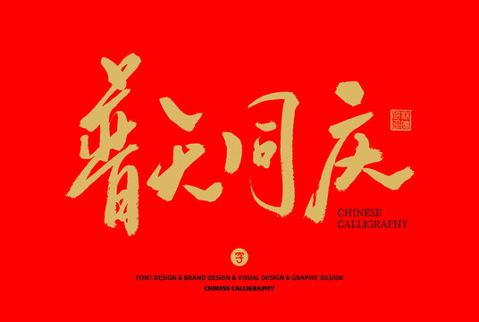 普天同慶