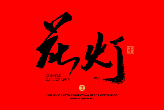 花燈