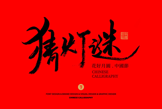 猜燈謎