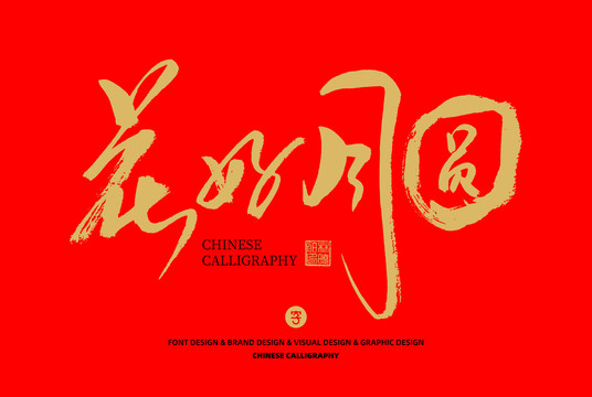 花好月圓
