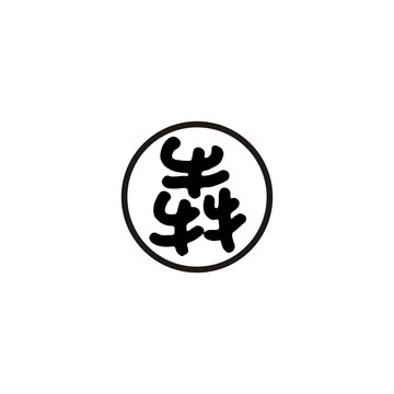 犇字標(biāo)