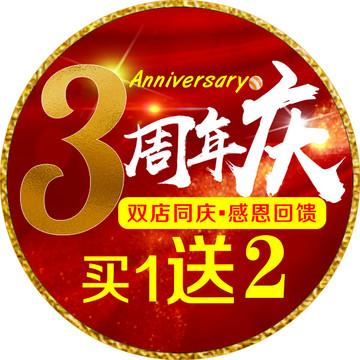 周年庆典