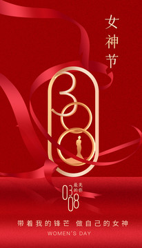 38婦女節(jié)