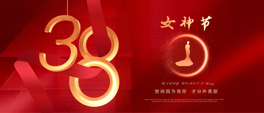 38婦女節(jié)