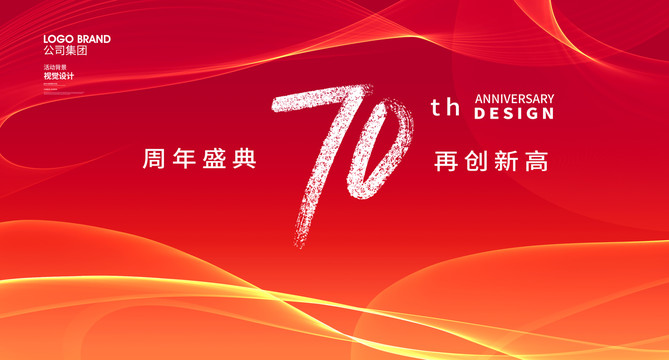 70周年庆