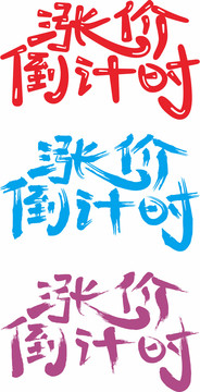 漲價倒計時
