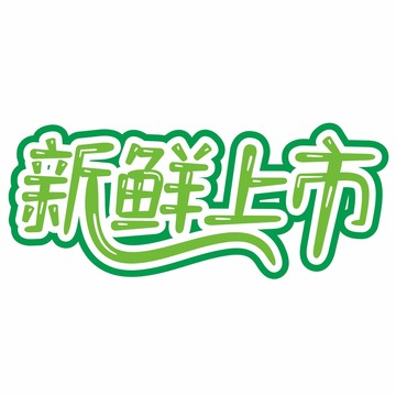 新鲜上市