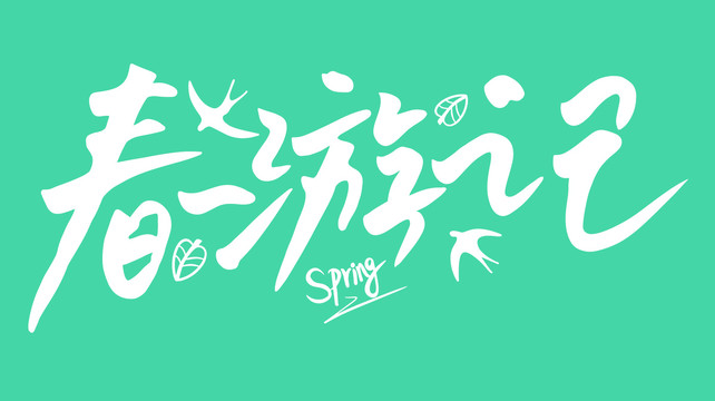 春游記