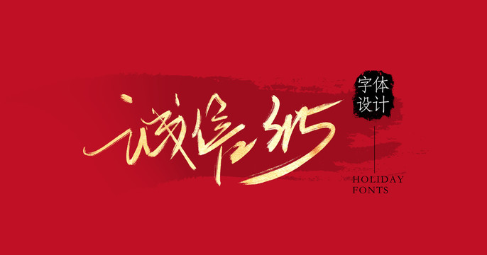 誠(chéng)信315