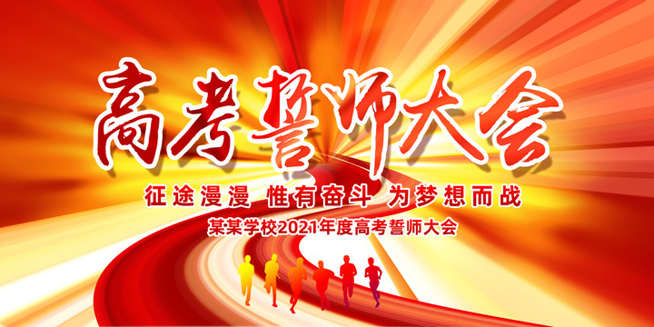 高考誓師大會(huì)