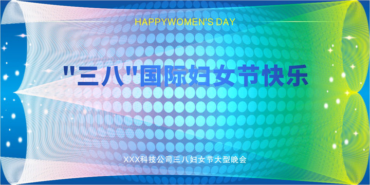 三八國際婦女節(jié)