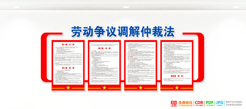 勞動爭議調(diào)解仲裁法文化墻